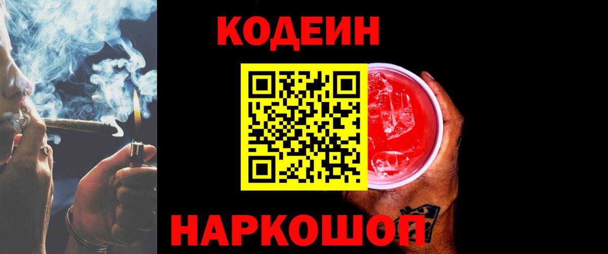 Кодеиновый сироп Lean Purple Drank  Вход с VPN  Кодеин Purple Drank  Усолье-Сибирское 