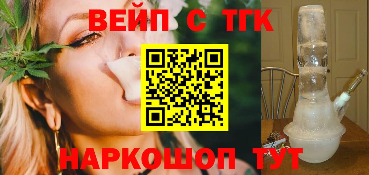 ТГК вейп с тгк  Вход с VPN  Дистиллят ТГК вейп  Усолье-Сибирское 